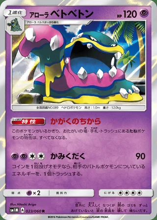 Alolan Muk — アローラ ベトベトン (2016)