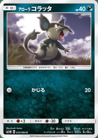 Alolan Rattata — アローラ コラッタ (2016)