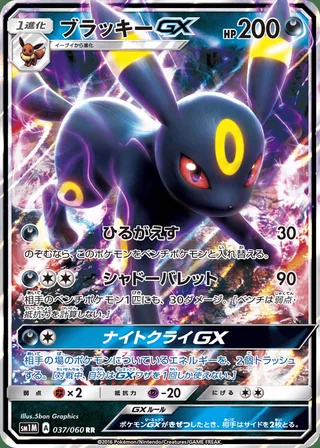 Umbreon-GX — ブラッキーGX (2016)