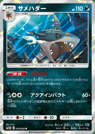 Sharpedo — サメハダー (2016)