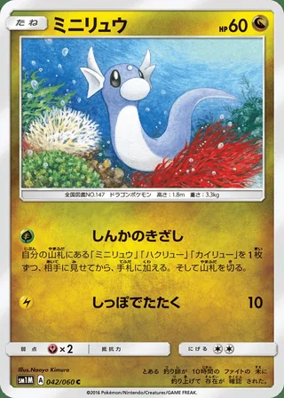 Dratini — ミニリュウ (2016)
