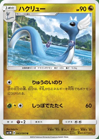 Dragonair — ハクリュー (2016)
