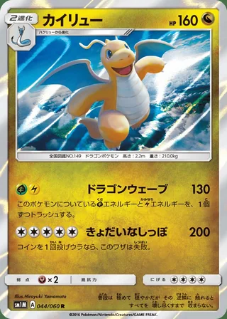 Dragonite — カイリュー (2016)