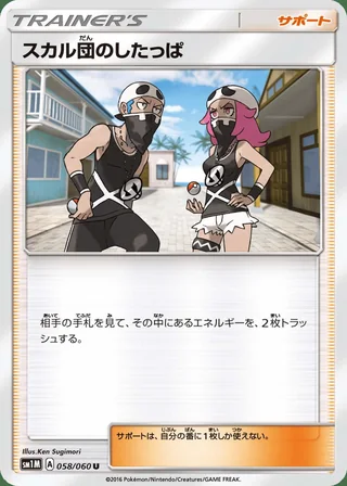 Team Skull Grunt — スカル団のしたっぱ (2016)