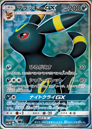 Umbreon-GX — ブラッキーGX (2016)