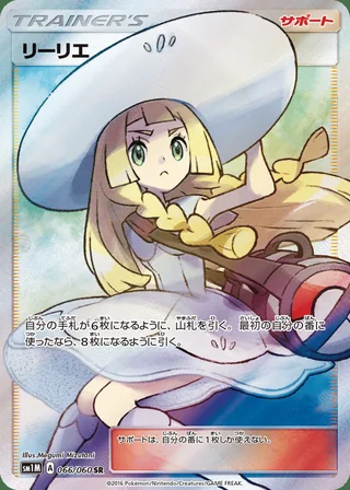 Lillie — リーリエ (2016)