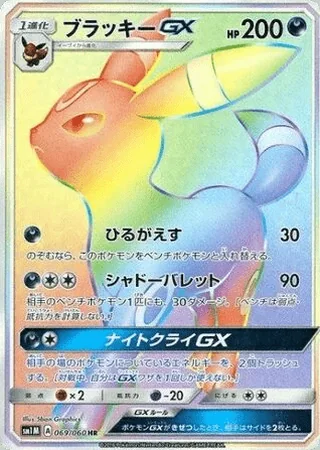 Umbreon-GX — ブラッキーGX (2016)