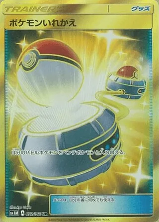 Switch — ポケモン入れ替え (2016)