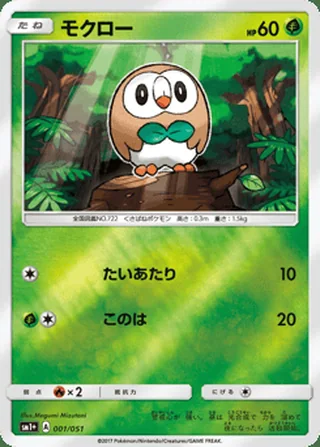 Rowlet — モクロー (2017)