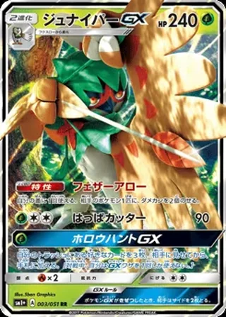 Decidueye-GX — ジュナイパーGX (2017)