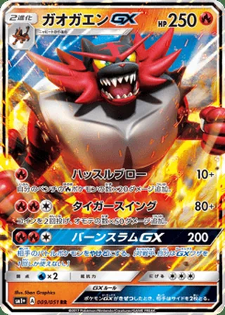 Incineroar-GX — ガオガエンGX (2017)