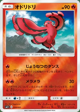 Oricorio — オドリドリ (2017)