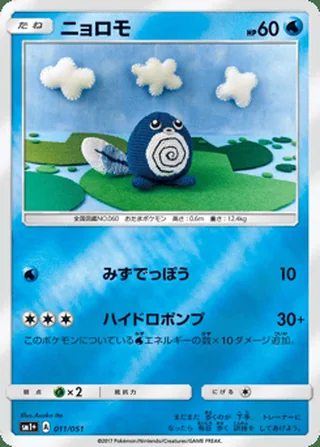 Poliwag — ニョロモ (2017)