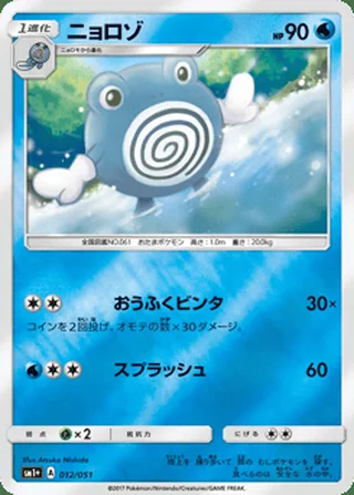 Poliwhirl — ニョロゾ (2017)