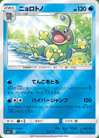 Politoed — ニョロトノ (2017)