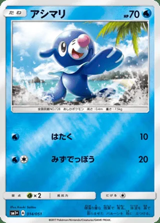 Popplio — アシマリ (2017)