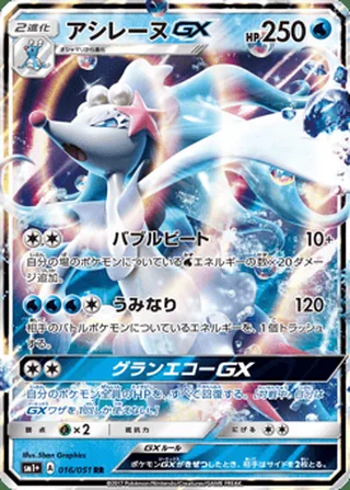Primarina-GX — アシレーヌGX (2017)