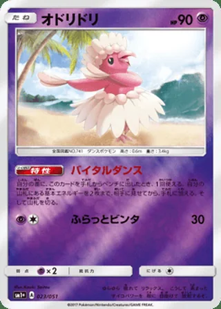Oricorio — オドリドリ (2017)