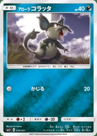 Alolan Rattata — アローラ コラッタ (2017)