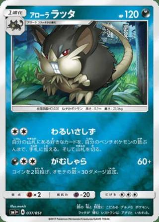 Alolan Raticate — アローラ ラッタ (2017)