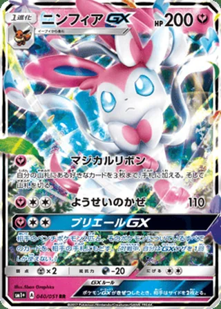 Sylveon-GX — ニンフィアGX (2017)