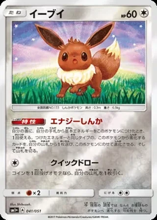 Eevee — イーブイ (2017)
