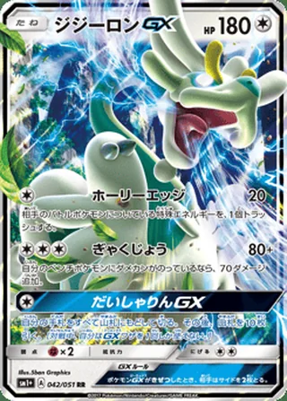 Drampa-GX — ジジーロンGX (2017)