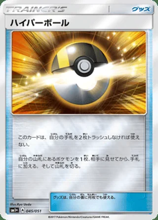 Ultra Ball — ハイパーボール (2017)
