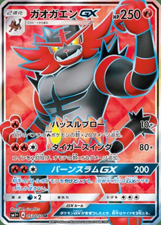Incineroar-GX — ガオガエンGX (2017)