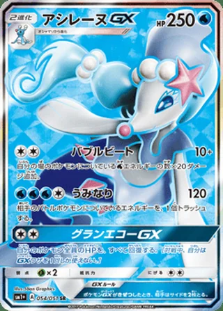 Primarina-GX — アシレーヌGX (2017)
