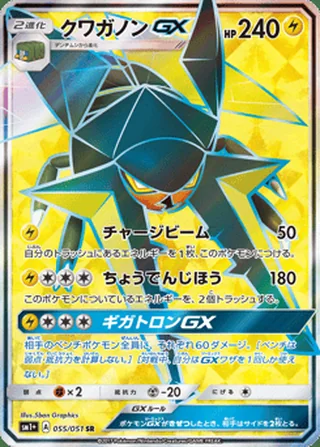 Vikavolt-GX — クワガノンGX (2017)