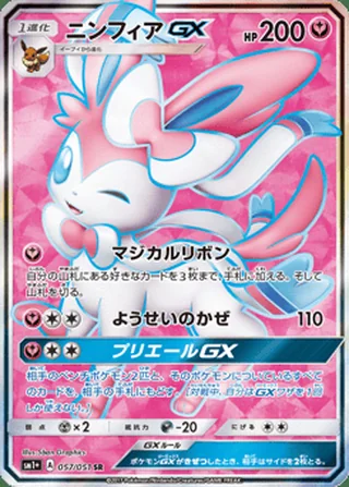 Sylveon-GX — ニンフィアGX (2017)