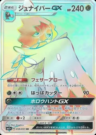Decidueye-GX — ジュナイパーGX (2017)