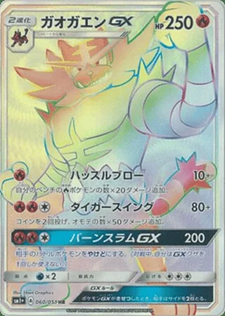 Incineroar-GX — ガオガエンGX (2017)