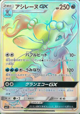 Primarina-GX — アシレーヌGX (2017)