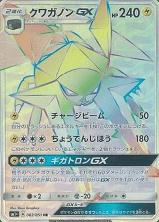 Vikavolt-GX — クワガノンGX (2017)