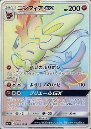 Sylveon-GX — ニンフィアGX (2017)