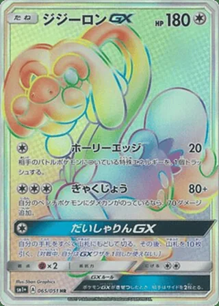 Drampa-GX — ジジーロンGX (2017)