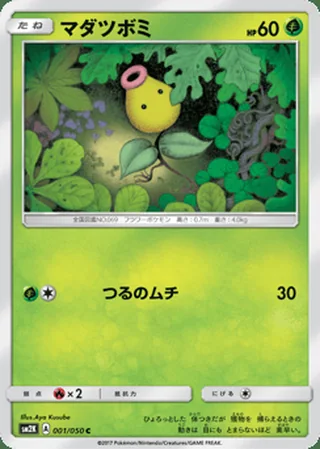 Bellsprout — マダツボミ (2017)