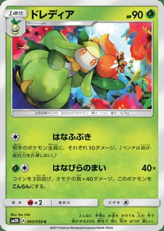 Lilligant — ドレディア (2017)