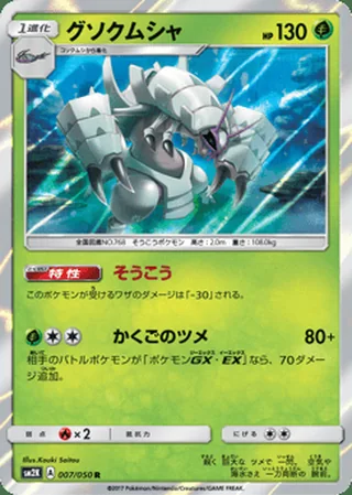 Golisopod — グソクムシャ (2017)