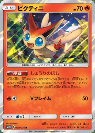 Victini — ビクティニ (2017)