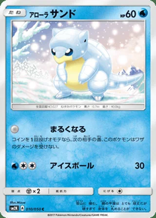 Alolan Sandshrew — アローラ サンド (2017)