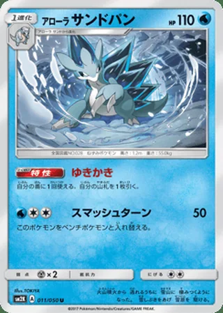 Alolan Sandslash — アローラ サンドパン (2017)