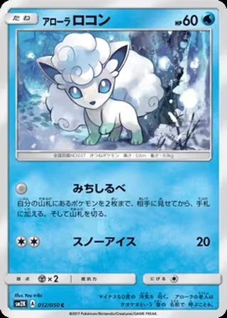 Alolan Vulpix — アローラ ロコン (2017)