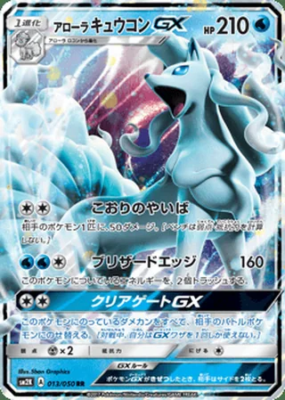 Alolan Ninetales-GX — アローラ キュウコンGX (2017)