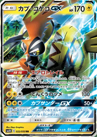 Tapu Koko-GX — カプ・コケコGX (2017)