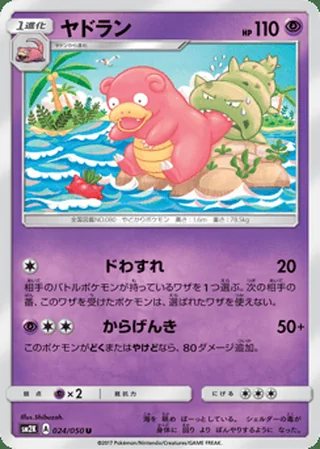 Slowbro — ヤドラン (2017)