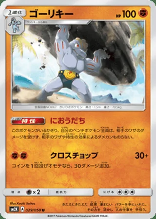 Machoke — ゴーリキー (2017)