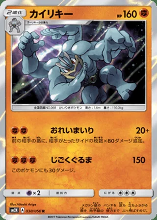 Machamp — カイリキー (2017)
